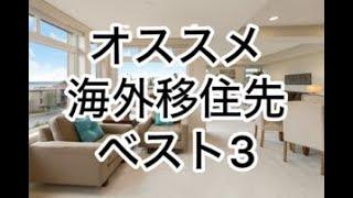 シン富裕層が選ぶ！穴場の海外移住先ベスト3MM2Hは？ドバイは？入ってる？？