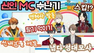 신인 MC 놀려먹기가 제일 즐거운 선배 버튜버들 [니지산지/키타미 유우세이/유메오이 카케루/카가미 하야토/셰린 버건디/후우라 카나토]