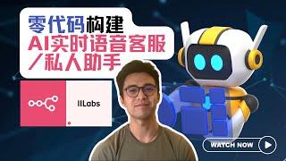 【AI教程】 手把手教你打造AI实时语音客服/私人助理 | 零代码 | n8n/ElevenLabs