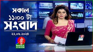 সকাল ১১টার বাংলাভিশন সংবাদ | Bangla News |  22 June 2024 | 11:00 AM | Banglavision News