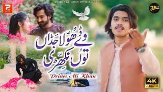 Way Dhola Jadan Tu Nikhri | Prince Ali Khan | official Music Video | 2023 | Prince Ali Khan Official