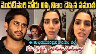 10 Reasons For Divorce || మొదటిసారి నోరు విప్పి నిజం చెప్పిన సమంత || అందుకే విడాకులు తీసుకున్నాం