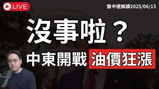沒事？中東開戰！國際油價飆漲 全球股市跳水！台股修正開始？【盤中速解讀】2025/06/13