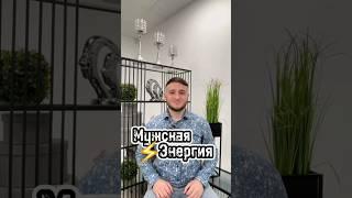 Как ВОССТАНОВИТЬ мужскую ЭНЕРГИЮ и внутренний БАЛАНС ?