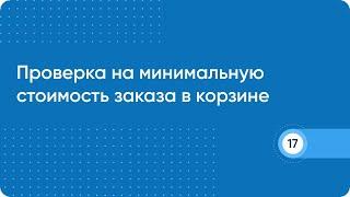 Проверка на минимальную стоимость заказа в корзине на сайте Битрикс