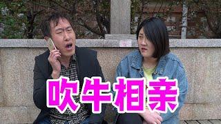 “吹牛男”和“吹牛女”相亲，一个比一个能吹，都是人才【百花娱乐】