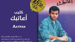 محمد محى - كليب اعاتبك - Mohamed Mohy - A3tbak