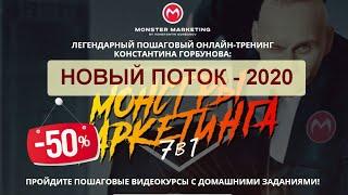 ОТКРЫТ НАБОР! Тренинг "Монстры Маркетинга" - 2020 Константина Горбунова