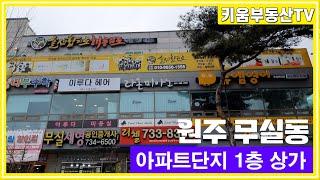 [원주키움부동산-441] 원주 무실동 안정적인 임대수익이 가능한 아파트 단지 1층 상가 매매합니다.