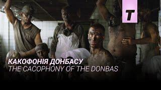 Какофонія Донбасу / The Cacophony of the Donbas