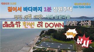 매매가 한번 더 DOWN, 걸어서 바다까지 1분,  서해 땅끝마을,  청정 갯벌 해루질, 낚시 명소, 태안바닷가 전원주택, 세컨하우스, 귀촌은~ 여기어때?