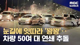 눈길에 53대 추돌사고‥퇴근길 마비 (2024.11.27/뉴스데스크/MBC)