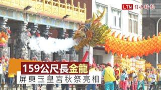 吸睛！159公尺長金龍 屏東玉皇宮秋祭亮相