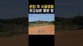 은퇴후 시골생활 하기 좋은 땅