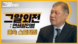 권일용 프로파일러의 연쇄살인범 면담 뒷이야기ㅣ그알 투게더