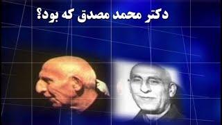 دکتر محمد مصدق که بود؟