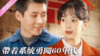 完結合集《帶著系統勇闖60年代》第1-80集丨韓雨軒主演丨小夥穿越進了60年代短劇裏，意外獲得了“一元秒殺系統”，可低價秒殺各種東西，他借助系統一路逆襲致富！#穿越#逆襲#年代#系統  丨泡芙