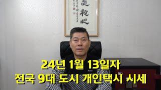 24년 1월 13일자 전국 9대 도시 개인택시 시세