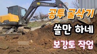 공투 굴삭기 쓸만하네 !!  보강토 작업