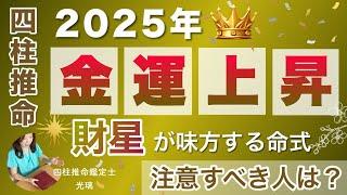 2025年金運がアップするのは？四柱推命