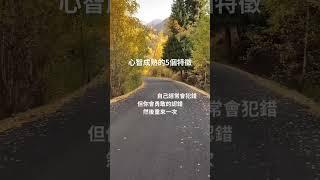 心智成熟的5個特徵 #讀書筆記 #成長思維 #語錄 #人生 #正能量