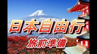 【日本自由行】 Part 1： 你不可不知道的日本自由行旅前準備和日本必遊景點，  你不可不知道的日本自由行旅前准备和日本必游景点