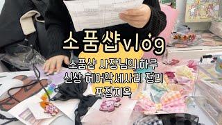 소품샵vlog|신상 헤어악세사리정리| 엽서포장지옥|모리상점|소품샵일상