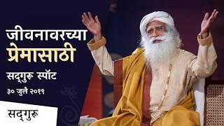 जीवनावरच्या प्रेमासाठी  | For Love of Life : Sadhguru Spot - 30th July 2019