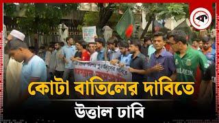 কোটা বাতিলের দাবিতে উত্তাল ঢাবি | Freedom Fighter Quota | Kalbela