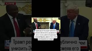 Трамп