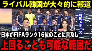 日本代表のFIFAランク16位という快挙に対する韓国メディアの反応がヤバい...【サッカー日本代表】【海外の反応】