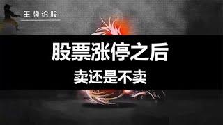 股票突然涨停之后，卖还是不卖！只需掌握封成比值四个规律！