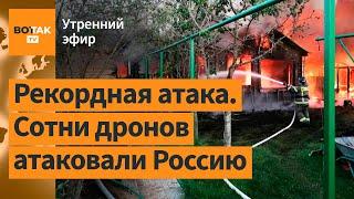 ️ Атака на 13 областей РФ и Москву: удар по заводу дронов. Кремль угрожает Трампу / Утренний эфир