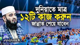 দুনিয়াতে মাত্র ১২টি কাজ করুন জান্নাত পেয়ে যাবেন। Mizanur rahman azhari new waz 2023