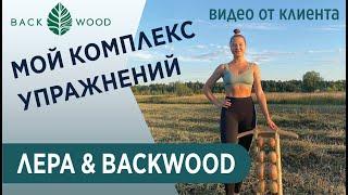 Лера, наш клиент, показывает свой комплекс упражнений на массажере Backwood