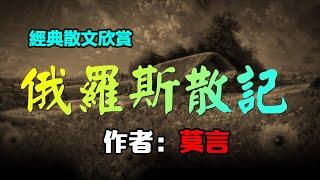  莫言的經典散文欣賞：《俄羅斯散記》，#莫言 #小说 #听书  #小說 #聽書 #散文  #美文