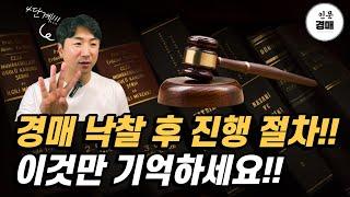 "부동산 경매" 낙찰 후 진행절차!! 한방에 정리 했습니다.