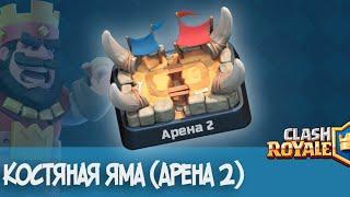 ЛУЧШИЕ КОЛОДЫ ДЛЯ 2 АРЕНЫ | Clash Royale