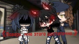 Мини - Фильм ️"Поверь, мне этого достаточно."️[1 часть] #GachaLife#MiniFilm#Icy/Jenie