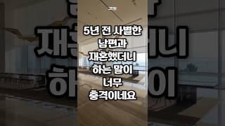 5년전 사별한 남편과 재혼했더니 하는 말이 너무 충격이네요