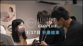 山山枕｜枕救好眠 快閃體驗會 「嘖嘖募資中．倒數2天結束」