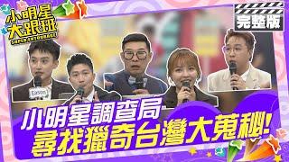 小明星調查局 尋找獵奇台灣大蒐秘|調查員：張立東、徐凱希、Eason、馬力歐、大根 2024.7.4 【小明星大跟班完整版】 @我愛小明星大跟班