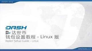 Dash: 达世币 - 钱包设置教程 - Linux 版 (Wallet Install) = Chi15E01