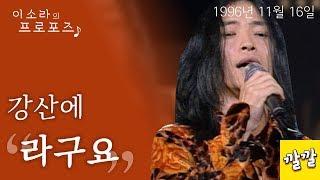 강산에 - 라구요 (1996년 11월 16일)