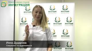 Отзыв о Школе инвесторов ИНТЕГРАЦИЯ от Инны Дударовой