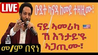 ቀጥታ መደብ ምስ ወሃቢ ቃል ብሩህ መጻኢ መ/ም በየነ ገ/ሄር  (ዉፉይ) መብርሂ እዋናዊ ኩነታት ገምጋም ዑደት ካናዳን ፥ ጉዕዞ ኣመሪካን ዝምልከት