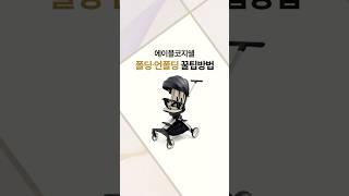 [씨투엠뉴] 에이블 코지쉘  휴대용유모차 트라이크 폴딩 & 언폴딩 방법