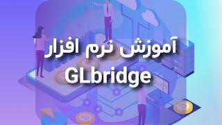 gl bridge آموزش گام به گام نصب و استفاده از