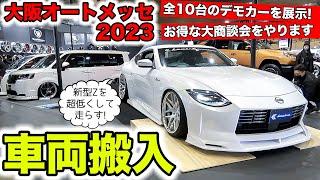 大阪オートメッセ2023の会場に10台のデモカーを車両搬入しました｜KUHL OSAKA AUTO MESSE 2023 Backstage "Hannyu"