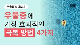 우울증에 가장 효과적인 극복 방법 4가지